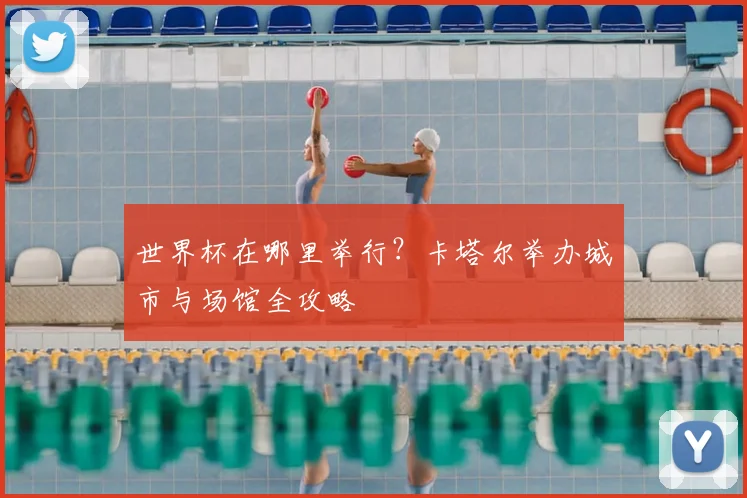 世界杯在哪里举行？卡塔尔举办城市与场馆全攻略