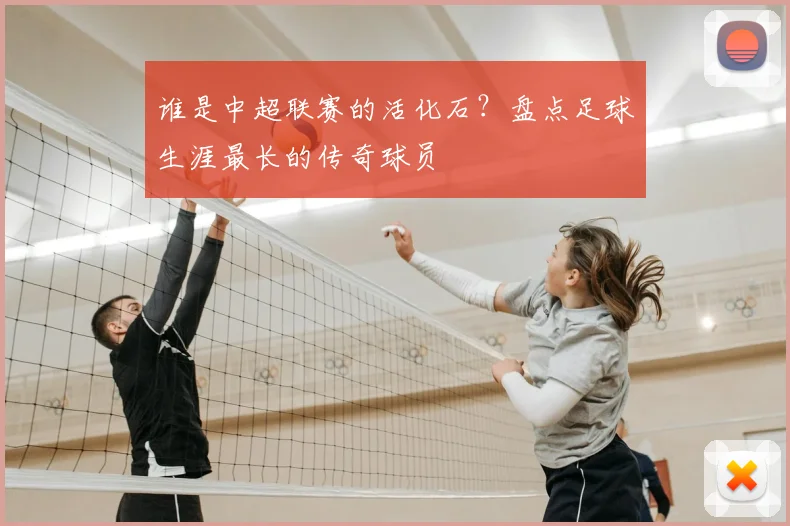 谁是中超联赛的活化石?盘点足球生涯最长的传奇球员